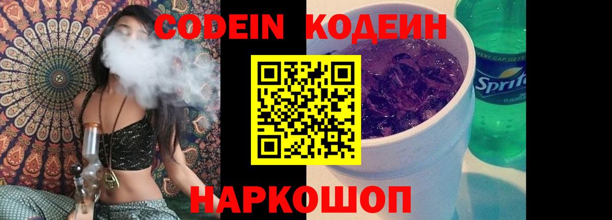 Нерюнгри  Кодеин Purple Drank  Вход с VPN  Codein напиток Lean (лин) 